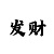 快3和值怎么玩